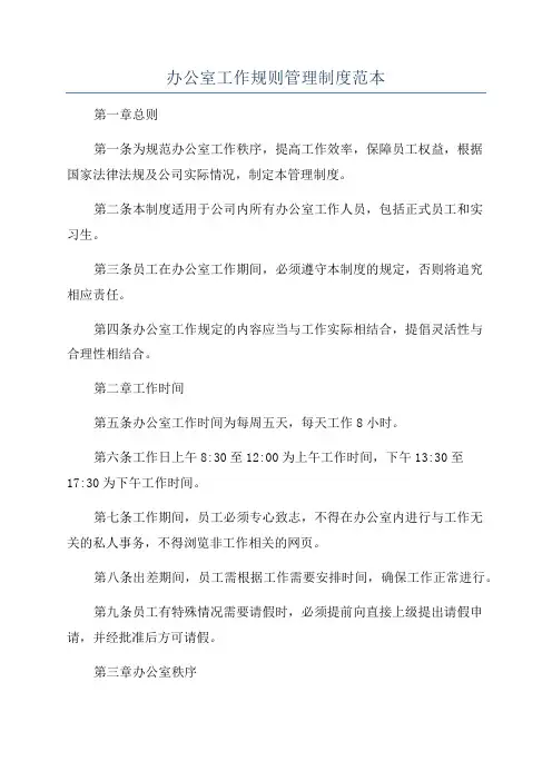 办公室工作规则管理制度范本