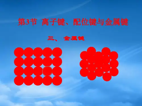 学高中化学 第2章 化学键与分子间作用力 第3节 离子键、配位键与金属键课件 鲁科选修3