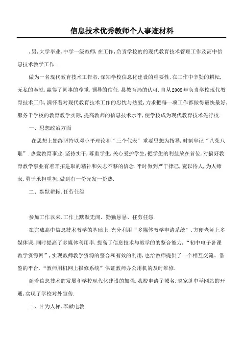 信息技术先进工作者个人事迹材料