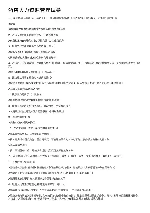 酒店人力资源管理试卷