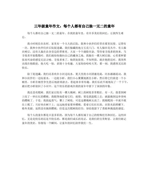 三年级童年作文：每个人都有自己独一无二的童年