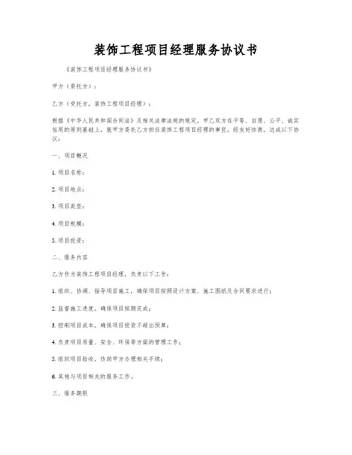装饰工程项目经理服务协议书