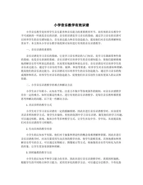 小学音乐教学有效识谱