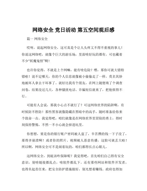 网络安全 党日活动 第五空间观后感