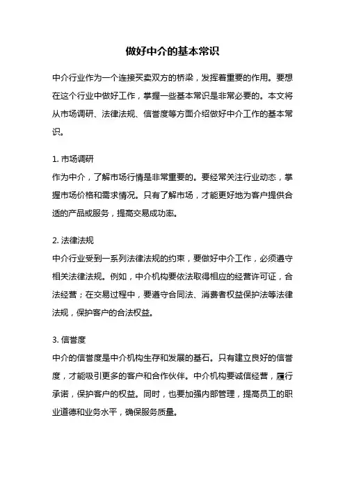 做好中介的基本常识