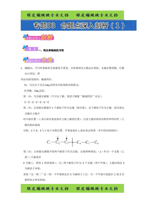 高考题型揭秘之理综化学 题型08 有机物同分异构体数目的判断 专题03 命题点深入剖析(1) 