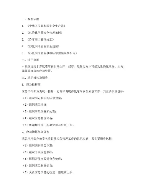 涉氨冻库安全应急预案