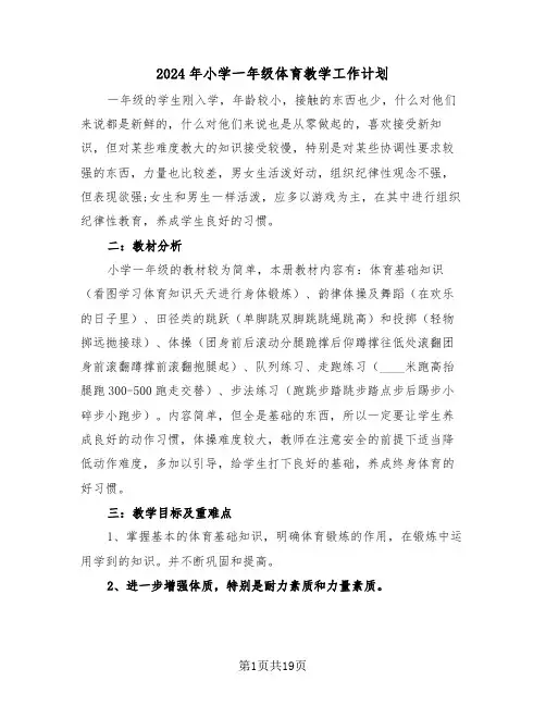 2024年小学一年级体育教学工作计划（6篇）