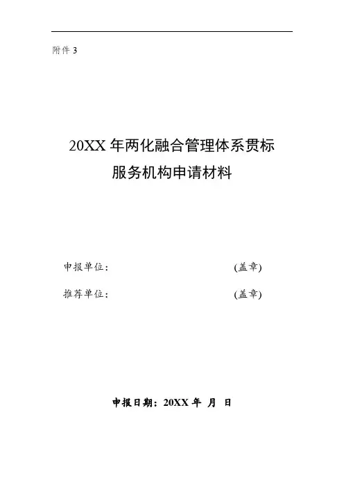 推荐-20XX年两化融合管理体系贯标服务机构申请材料服