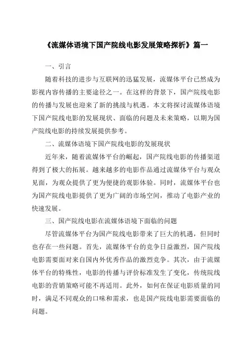 《2024年流媒体语境下国产院线电影发展策略探析》范文