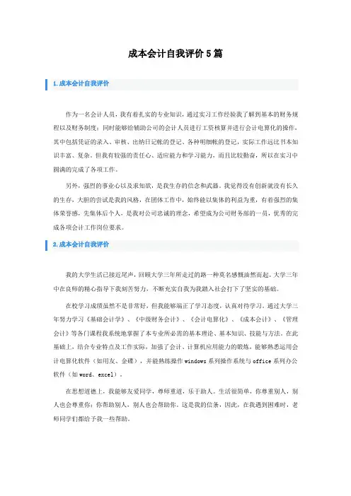 成本会计自我评价5篇