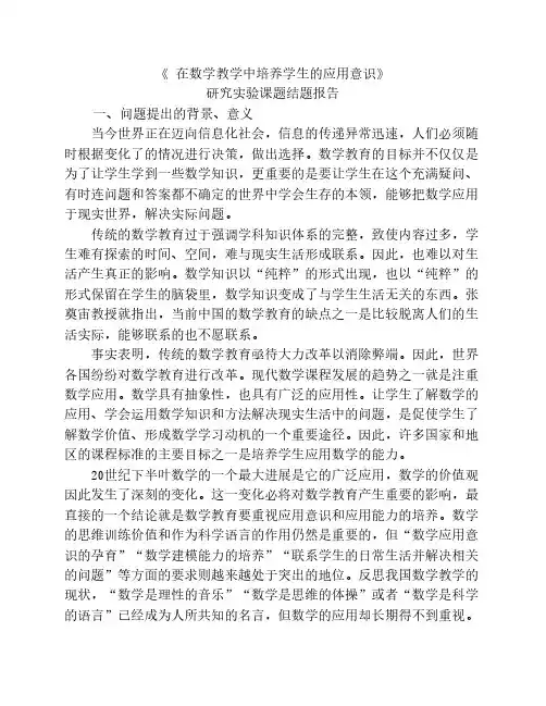 在数学教学中培养学生的应用意识结题报告