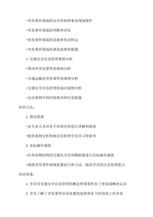 交通安全应急管理培训记录