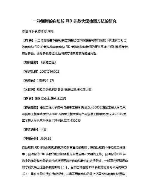一种通用的自动舵PID参数快速检测方法的研究