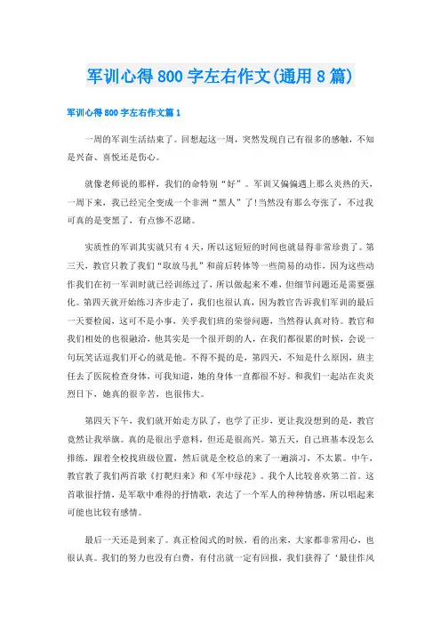 军训心得800字左右作文(通用8篇)
