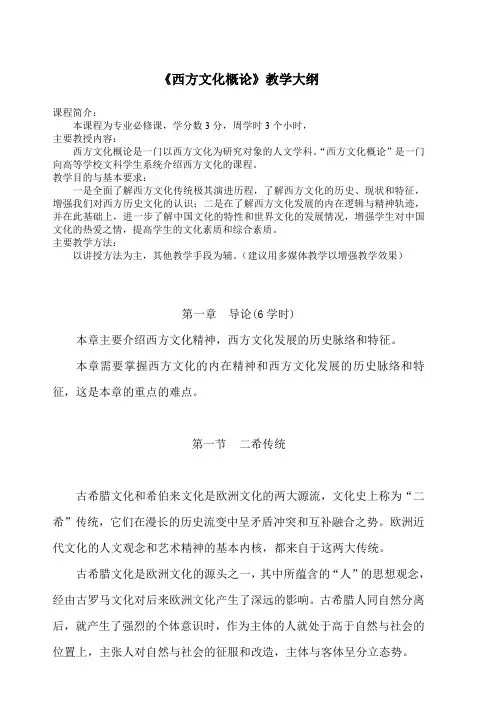 《西方文化概论》大纲