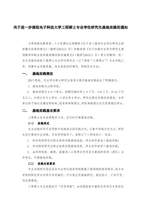 关于进一步规范电子科技大学工程硕士专业学位研究生基地实践的通知