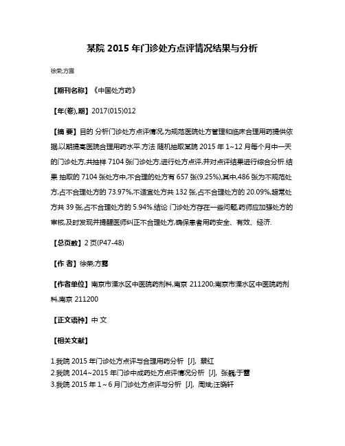 某院2015年门诊处方点评情况结果与分析