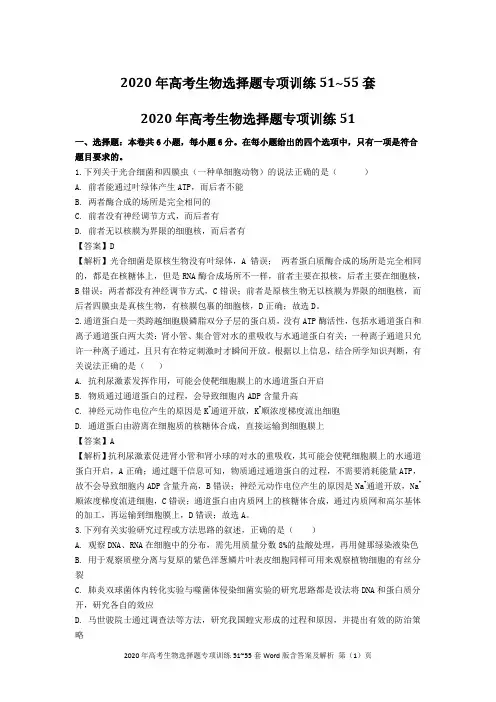 2020年高考生物选择题专项训练51~55套Word版含答案及解析