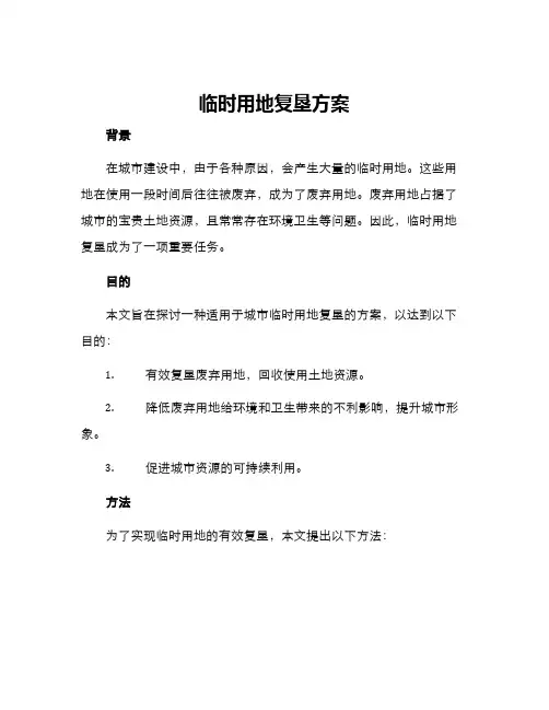 临时用地复垦方案()