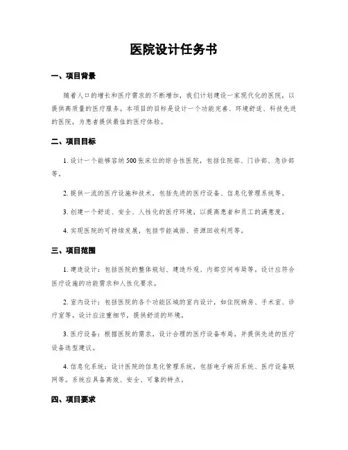 医院设计任务书