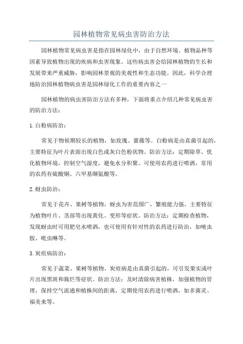 园林植物常见病虫害防治方法