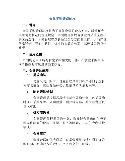 食堂采购管理制度