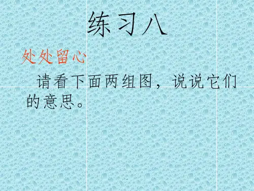 苏教版三年级下册语文练习八ppt课件