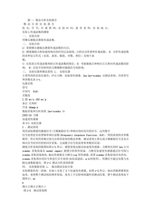 模态分析实验报告
