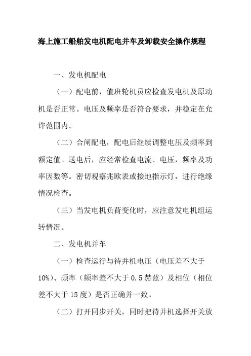 海上施工船舶发电机配电并车及卸载安全操作规程