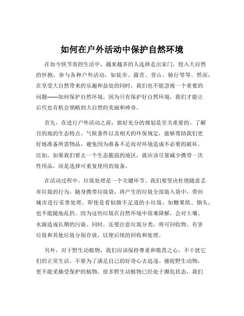 如何在户外活动中保护自然环境