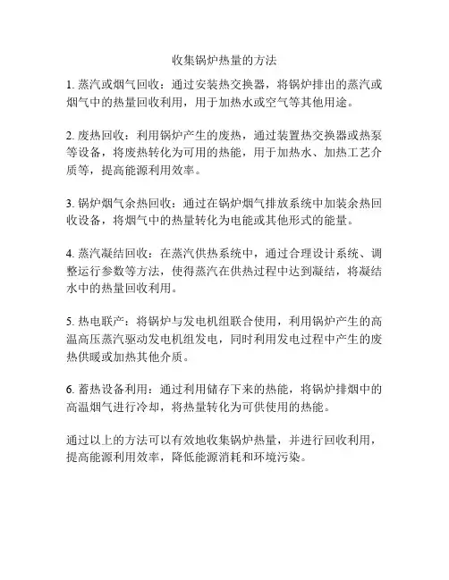 收集锅炉热量的方法