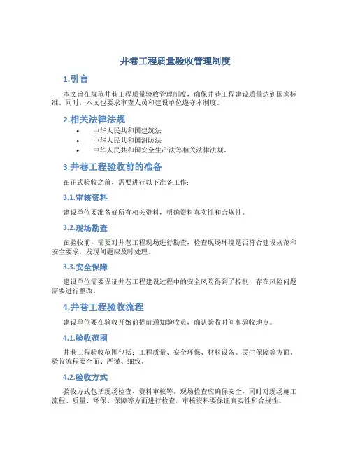 井巷工程质量验收管理制度10