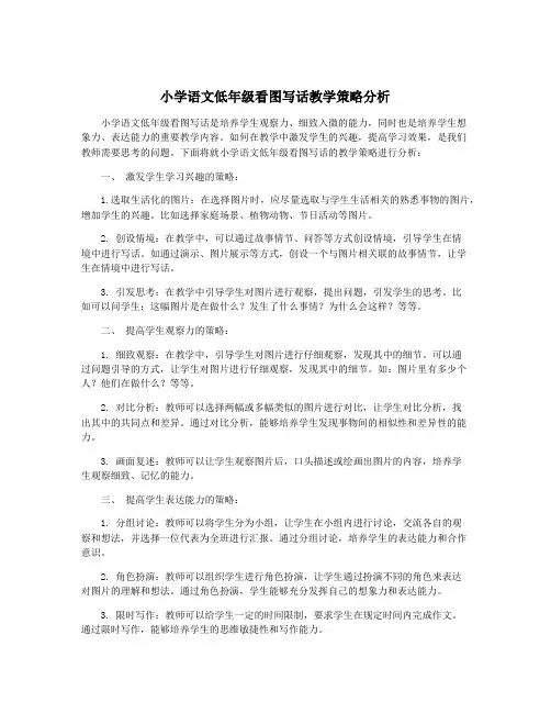 小学语文低年级看图写话教学策略分析