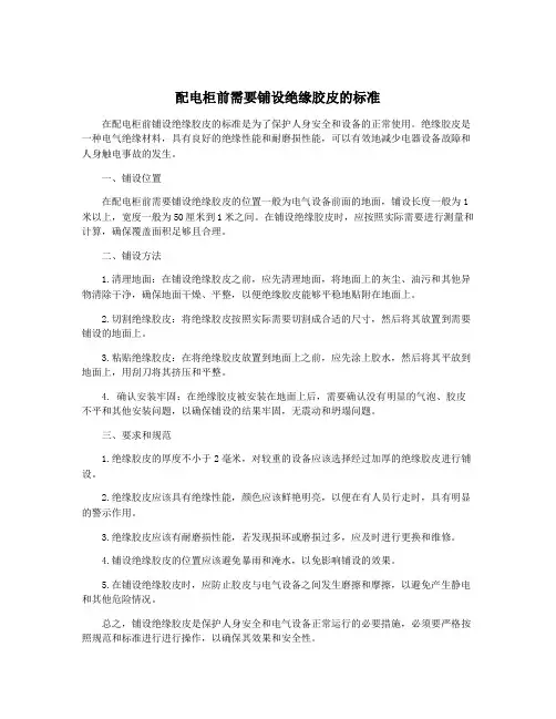 配电柜前需要铺设绝缘胶皮的标准