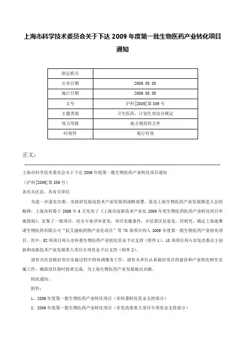 上海市科学技术委员会关于下达2009年度第一批生物医药产业转化项目通知-沪科[2009]第339号