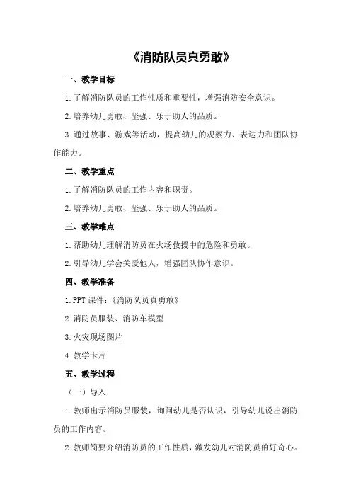 中班社会优秀教案及教学反思《消防队员真勇敢》