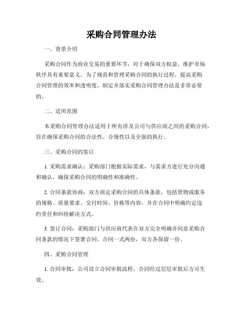 采购合同管理办法