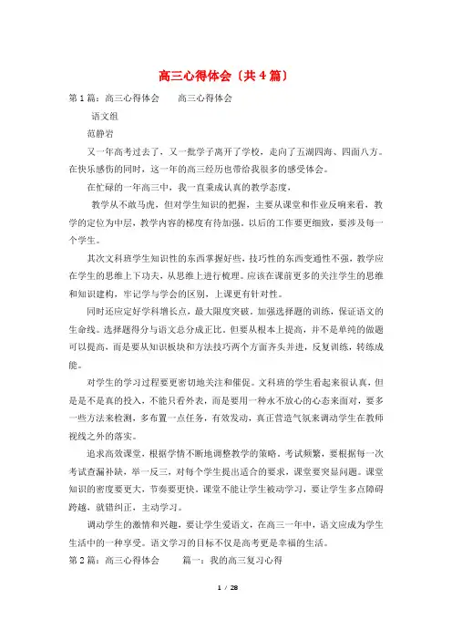 高三心得体会(共4篇)