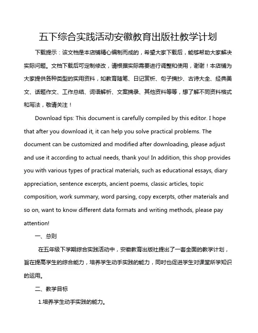 五下综合实践活动安徽教育出版社教学计划