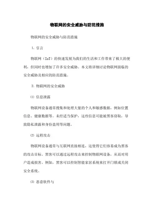 物联网的安全威胁与防范措施