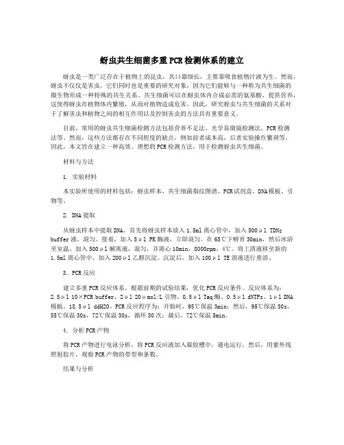 蚜虫共生细菌多重PCR检测体系的建立