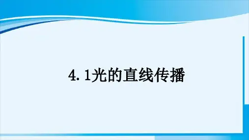 人教版物理八年级上册光的直线传播课件(二)
