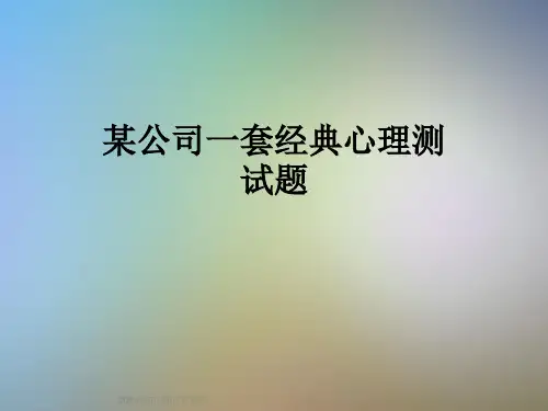 某公司一套经典心理测试题