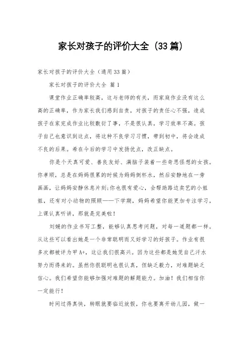 家长对孩子的评价大全(33篇)