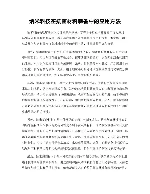 纳米科技在抗菌材料制备中的应用方法