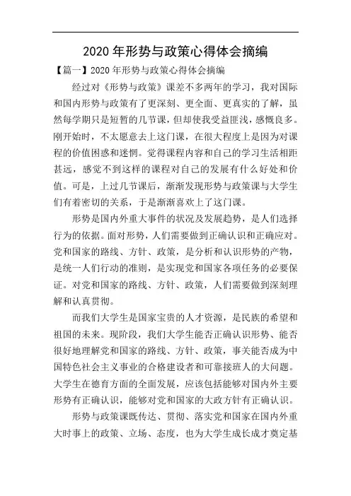 2020年形势与政策心得体会摘编