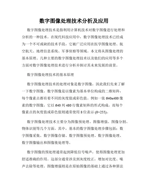 数字图像处理技术分析及应用