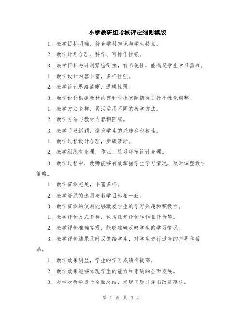 小学教研组考核评定细则模版