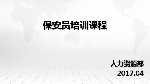 保安员培训教材ppt课件(31张)